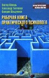  - Рабочая книга практического психолога