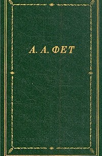 А. А. Фет. Стихотворения и поэмы