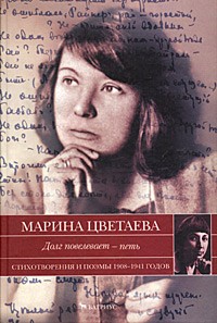 Марина Цветаева - Долг повелевает - петь (сборник)