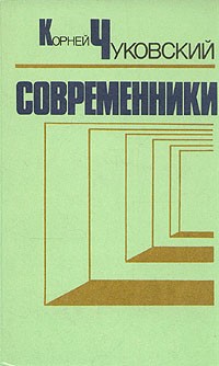 Корней Чуковский - Современники. Портреты и этюды (сборник)