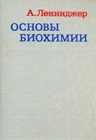 Альберт Ленинджер - Основы биохимии. В трех томах. Том 2