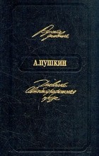 А. Пушкин - Дневники. Автобиографическая проза