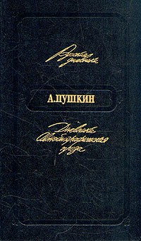 А. Пушкин - Дневники. Автобиографическая проза