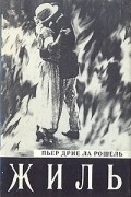 Пьер Дрие ла Рошель - Жиль
