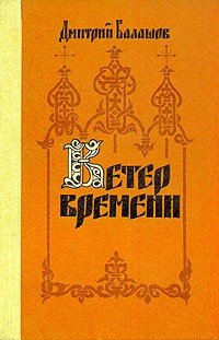 Дмитрий Балашов - Ветер времени