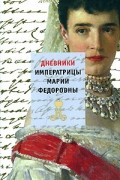 Императрица Мария Федоровна - Дневники императрицы Марии Федоровны (1914 - 1920, 1923 годы)