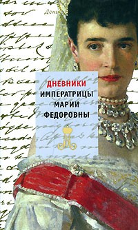 Императрица Мария Федоровна - Дневники императрицы Марии Федоровны (1914 - 1920, 1923 годы)