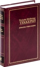 Уильям Мейкпис Теккерей - Ярмарка тщеславия