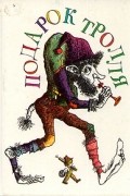 - Подарок Тролля. Сказки писателей Скандинавии (сборник)