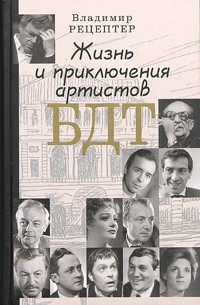Владимир Рецептер - Жизнь и приключения артистов БДТ