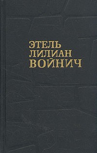 Этель Лилиан Войнич - Собрание сочинений в трех томах. Том 2