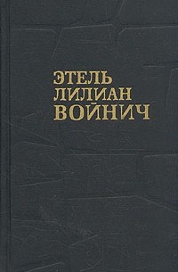 Этель Лилиан Войнич - Собрание сочинений в трех томах. Том 2
