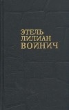 Этель Лилиан Войнич - Собрание сочинений в трех томах. Том 3