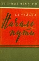 В. И. Чуйков - Начало пути