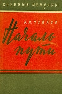 В. И. Чуйков - Начало пути