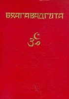 Вьяса  - Махабхарата. Бхагавадгита