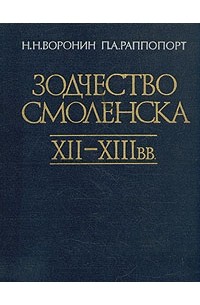  - Зодчество Смоленска XII-XIII вв.