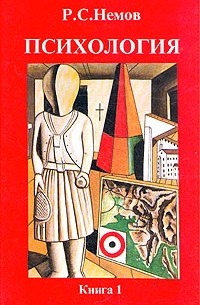 Полный Список Изданий И Произведений Книги Р. С. Немов «Психология.