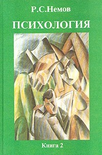 Психология. В трех книгах. Книга 2