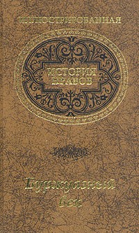 Эдуард Фукс - Иллюстрированная история нравов. Буржуазный век (сборник)