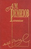 А. М. Ремизов - А. М. Ремизов. Собрание сочинений в десяти томах. Том 8 (сборник)