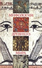  - Мифологии древнего мира (сборник)