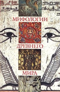  - Мифологии древнего мира (сборник)