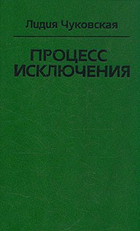 Лидия Чуковская - Процесс исключения