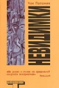 Чак Паланик - Невидимки