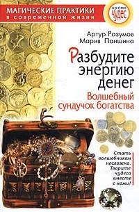 Разбудите энергию денег. Волшебный сундучок богатства