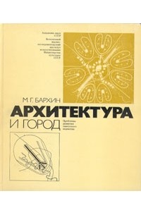 М. Г. Бархин - Архитектура и город