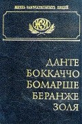 Данте. Боккаччо. Бомарше. Беранже. Золя