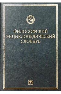 Философский энциклопедический словарь
