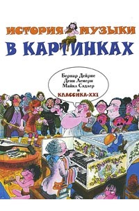 История музыки в картинках