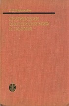 Е. Б. Вирсаладзе - Грузинский охотничий миф и поэзия