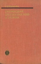Е. Б. Вирсаладзе - Грузинский охотничий миф и поэзия