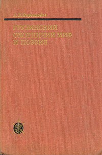 Е. Б. Вирсаладзе - Грузинский охотничий миф и поэзия