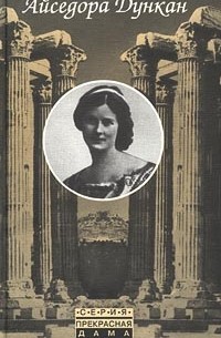 Айседора Дункан