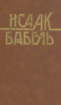 Исаак Бабель - Конармия. Одесские рассказы. Статьи. Пьесы. Письма