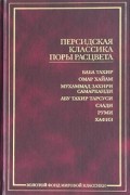 без автора - Персидская классика поры расцвета (сборник)