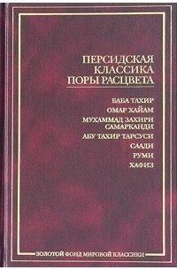без автора - Персидская классика поры расцвета (сборник)