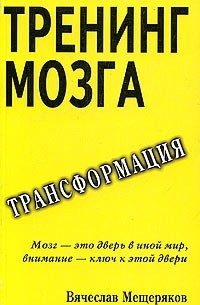 Вячеслав Мещеряков - Тренинг мозга. Действенный способ трансформации сознания