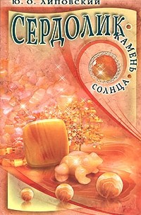 Юрий Липовский - Сердолик - камень солнца