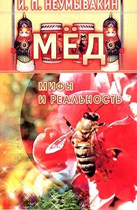 И. П. Неумывакин - Мед