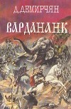 Дереник Демирчян - Вардананк