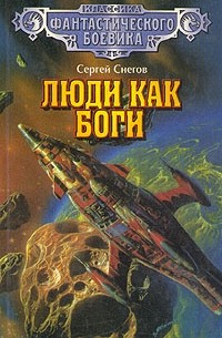 Сергей Снегов - Люди как боги (сборник)