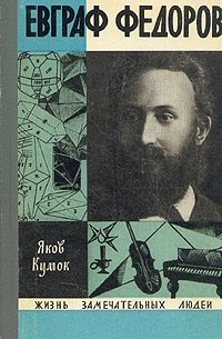 Яков Кумок - Евграф Федоров