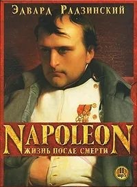 Эдвард Радзинский - Napoleon. Жизнь после смерти