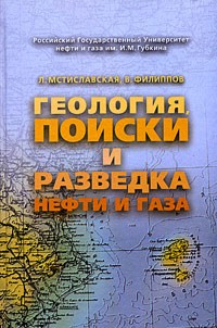  - Геология, поиски и разведка нефти и газа