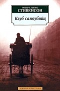 Роберт Льюис Стивенсон - Клуб самоубийц. Алмаз Раджи (сборник)